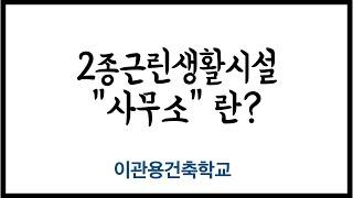 2종근생 사무소와 업무시설 사무소가 뭐가 다르죠? 건축가 이관용 오픈스케일