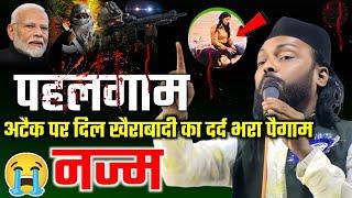 पहलगाम अटैक पर दर्द भरी नज्म | Dil Khairabadi | Jammu Kashmir News Nazm On Pahalgam