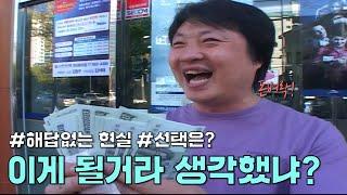 대박의 덫 - 해답없는 인생에서 그가 선택한 방안은?