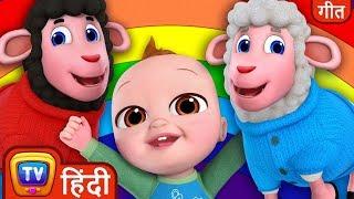 बा बा काली भेड़ गाना - इंद्रधनुष के रंग (Baa Baa Black Sheep) - Hindi Rhymes For Children - ChuChuTV