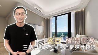 九肚山 – 名日 | 三房連工人房單位新樓室內設計概念