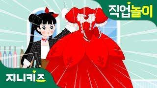 [직업 프린세스] 패션디자이너 #2 | 패션디자이너가 되려면? | 꿈 장래희망 | 직업놀이지니키즈