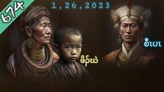 ️ No. 674 Karen Story ဖိၣ်ဃဲဒီးစီၤပၤ 1 , 26 , 2023 #fskarenhistory