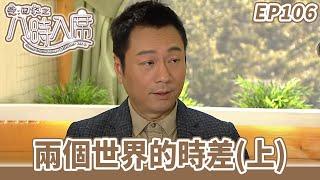 愛·回家之八時入席 | 第106集完整版 | 兩個世界的時差(上) | 毛舜筠、黎耀祥、陳國邦、郭少芸、湯盈盈、馬貫東、李天翔 | 港劇 | 粵語中字 | 2016