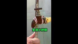 拆卸水龙头技巧 #生活小妙招分享生活常识#电器 #维修 #修理 #供电