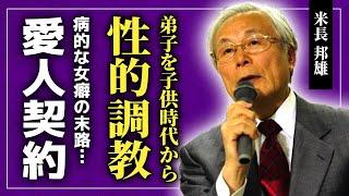 【衝撃】米長邦雄が林葉直子を子供の頃から調教した理由！多くの女性を泣かしてきた彼の眞野あずさとの関係...婚約者を愛人にした本当の理由...病的な女癖の悪さが治らなかった将棋棋士の壮絶ながん闘病とは