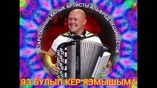 ӨР-ЯҢА ҖЫР ️ ТАТАРСТАННЫҢ ХАЛЫК АРТИСТЫ АЛЬФРЕД ЯКШИМБЕТОВ ЯЗ БУЛЫП КЕР ЯЗМЫШЫМА