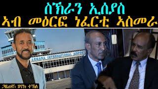 ERIPM | ስኽራን ኢሰያስ ኣብ መዕርፎ ነፈርቲ ኣስመራ | Henok Tekle