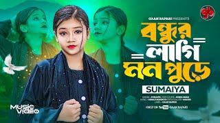 বন্ধুর লাগি মন পোড়ে । Bondhur Lagi Mon Pore । Sumaiya । সুমাইয়ার নতুন গান । New Song 2024