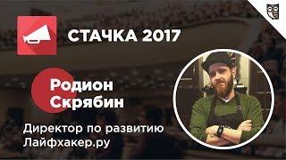 IT-конференция Стачка 2017 – Интервью с Родионом Скрябиным