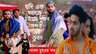 যদি এক সমাজে হইতাম দুজন সুন্দর এই ভুবন Zdi Ek Somaje Hoitam Dujon