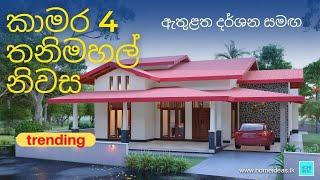 Single story house sri lanka | sri lanka house plan | කාමර 4 තනි තට්ටුවේ නිවාස සැලැස්ම