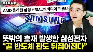 삼성전자 HBM 뜻밖의 호재 터졌다. 곧 반도체 판도 싹다 뒤집힌다 | 염승환 이사 2부