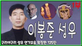 성우 연기모음 - 이봉준 편 (1부)