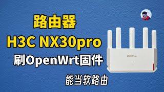 H3C NX30Pro路由器刷OpenWrt固件，能当软路由，便宜好用，超详细刷机教程分享