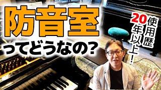 【趣味のピアノ】防音室って実際どうなの？【ピアノ雑記帳】