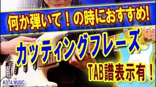 何か弾いて！の時に効く！？カッティングフレーズ！#ハコビヤ #カッティング #ギター