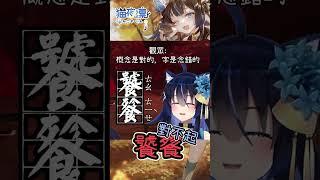 豪饕?餐餐?分不清楚~讓你看看出雲中文的神奇念法 / 臥龍：蒼天隕落 | 猫夜凜