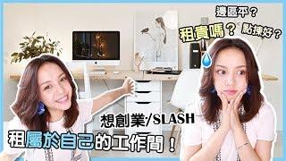 擁有屬於自己的工作間 // 在香港租工作室貴嗎？怎樣挑選樓盤？想創業/SLASH不能錯過的事 - fioChiu