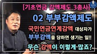 [기초연금 감액제도 3총사] 02 부부감액제도 / 국민연금연계감액 대상자가 부부감액을 당하면 생기는 일!! / 무슨 감액이 이렇게 많죠?