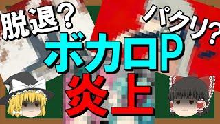 【ゆっくりボカロ解説】ボカロPの炎上について【3選】