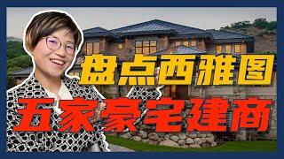 买豪宅？看看西雅图的这五家豪宅定制建商！- Maggie 姐在西雅图