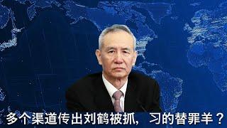  在习近平又一次180度大转弯、放大绝招救经济之时，突然传出刘鹤被抓，刘鹤掌控的中国社科院经济所高层全部撤换！替罪羊？为什么李小鹏突然被免去交通部党组书记一职，习和元老帮彻底翻脸？