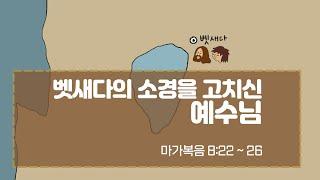 [하꿈아이] 예수님의기적24_벳새다의 소경을 고치신 예수님