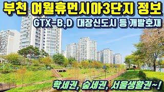 부천아파트 여월동 여월휴먼시아3단지, 실거래가 매물정보, GTX-B,D노선 대장신도시 등 개발호재