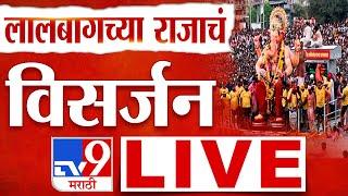 Lalbaugcha Raja Visarjan 2024 LIVE | लालबागचा राजा 2024 थेट प्रक्षेपण विसर्जन सोहळा LIVE | tv9 LIVE