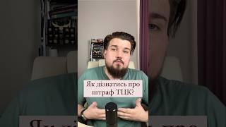 Як дізнатись про #штраф #ТЦК ? #украина #україна #одеса #мобілізація