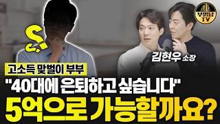 40대에 은퇴하고 싶습니다" 5억으로 가능할까요? [상남자들]