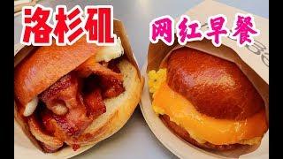 【吃光吧金子】洛杉矶美食之旅从飞机餐开始 - 网红早餐Eggslut, 韩国特色料理Sun Nong Dan