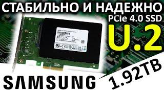 Стабильный и надежный U.2 PCIe 4.0 SSD Samsung PM9A3 1.92TB (MZQL21T9HCJR-00A07)