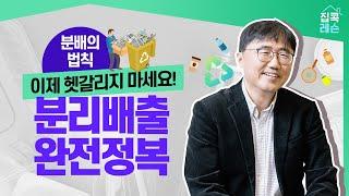 재활용 잘 하고 계신가요? 헷갈리는 분리배출 이 영상 하나로 끝!