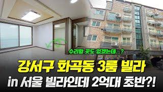 서울 빌라인데 2억대 초반이 말이 돼요? 깨끗한 3룸이 경매보다 싸게 나왔습니다! (화곡동 3룸 빌라)