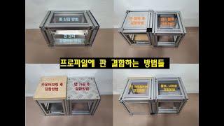 [우리알미늄] 알루미늄 프로파일(aluminum profile)에 판을 결합하는 여러가지 방법입니다