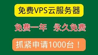 2024年5款可以免费白嫖的VPS云服务器！适合搭建网站、VPN梯子