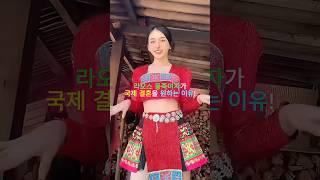 라오스 몽족여자가 국제결혼을 원하는 이유!