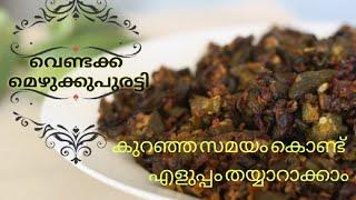 VENDAKKA MEZHUKKUPURATTI KERALA  STYLE/HOW TO MAKE  VENDAKKA MEZHUKKUPURATTI RECIPE/GS KITCHEN