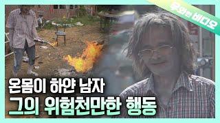 흰 가루를 뒤집어쓴 채 자신의 몸을 토치로 지지는 의문의 남자┃A Mysterious Man Who Burns Himself With a Torch