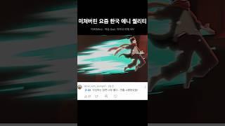미쳐버린 요즘 한국 애니 퀄리티 (Miiro - 목숨) #anime #애니메이션 #kpop