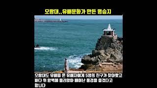 오랑대는 유배문화가 만든 명승지입니다