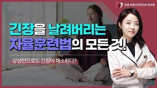 긴장을 날려버리는 자율훈련법의 모든 것!