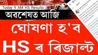 Today Assam hs 2023 results || hs 2023 results today || hs 2023 results out