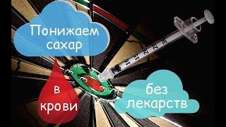 Как понизить сахар в крови без лекарств? Самые доступные способы