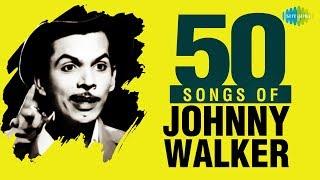 Top 50 Song of Johnny Walker | जॉनी वॉकर के 50 गाने | HD Songs | One Stop Jukebox