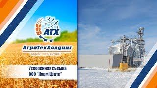 АгроТехХолдинг:  Строительство ООО "Корм Центр" Воронежская область