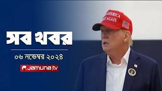 সারাদিনের সব খবর একসাথে | Sob Khobor | 12 AM | 6 November 2024 | Jamuna TV