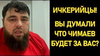 Обращение КАДЫРОВЦА к Ичкерийцам по поводу Чимаева